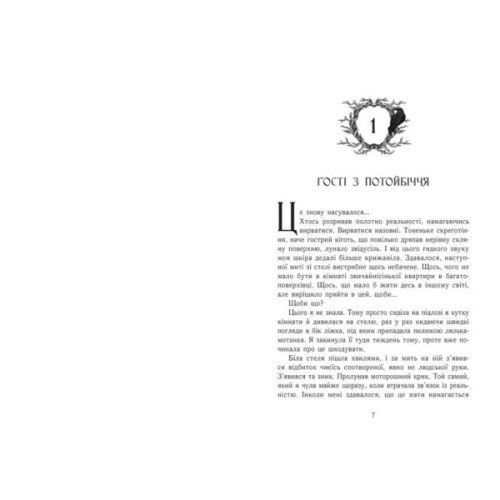 Книга Дім між трьох світів - Таня Гуд Readberry (9786170983763)