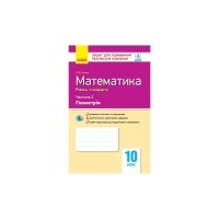 Робочий зошит Математика. 10 клас. Рівень стандарту. У 2 частинах. Частина 2. Геометрія - Л.Д. Кушнір Ранок (9786170946966)