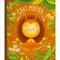 Книга Світ мурах - Штєпанка Секанінова Vivat (9786171703186)