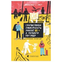 Книга Статистична імовірність любові з першого погляду - Дженніфер Е. Сміт Видавництво Старого Лева (9789664484104)