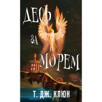 Книга Десь за морем - Т. Дж. Клюн BookChef (9786175485170)