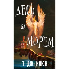 Книга Десь за морем - Т. Дж. Клюн BookChef (9786175485170)