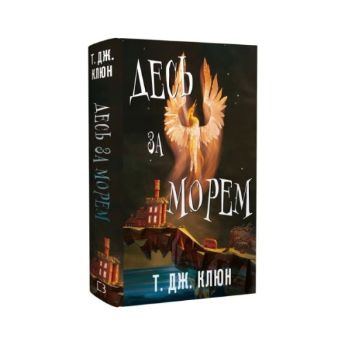 Книга Десь за морем - Т. Дж. Клюн BookChef (9786175485170)