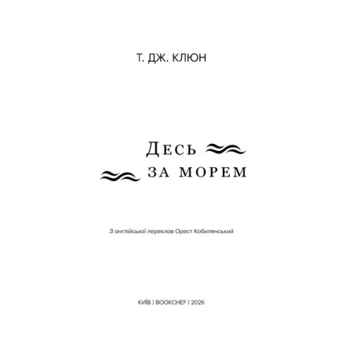 Книга Десь за морем - Т. Дж. Клюн BookChef (9786175485170)