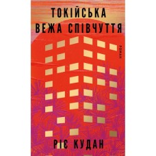Книга Токійська Вежа співчуття - Ріє Кудан BookChef (9786175485545)