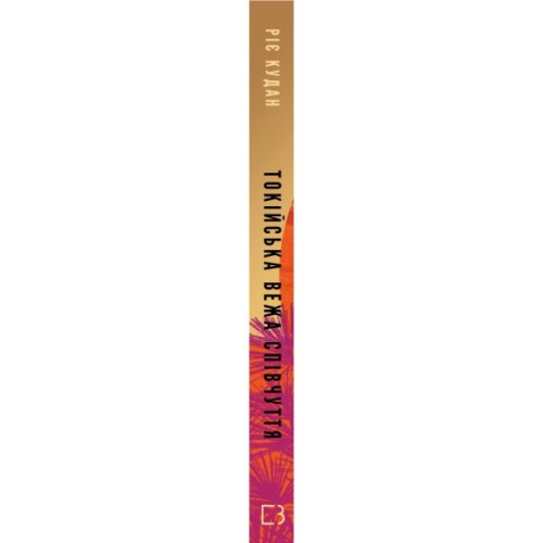 Книга Токійська Вежа співчуття - Ріє Кудан BookChef (9786175485545)