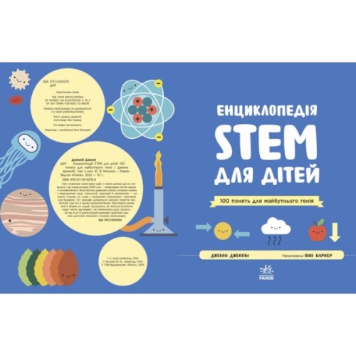 Книга Енциклопедія STEM для дітей: 100 понять майбутнього генія - Дженні Джекобі Ранок (9786170992789)