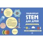 Книга Енциклопедія STEM для дітей: 100 понять майбутнього генія - Дженні Джекобі Ранок (9786170992789)