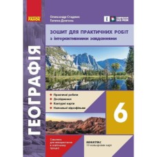 Робочий зошит НУШ Географія. 6 клас. Для практичних робіт - Г.Д. Довгань, О.Г. Стадник Ранок (9786170990419)