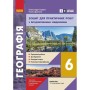 Робочий зошит НУШ Географія. 6 клас. Для практичних робіт - Г.Д. Довгань, О.Г. Стадник Ранок (9786170990419)