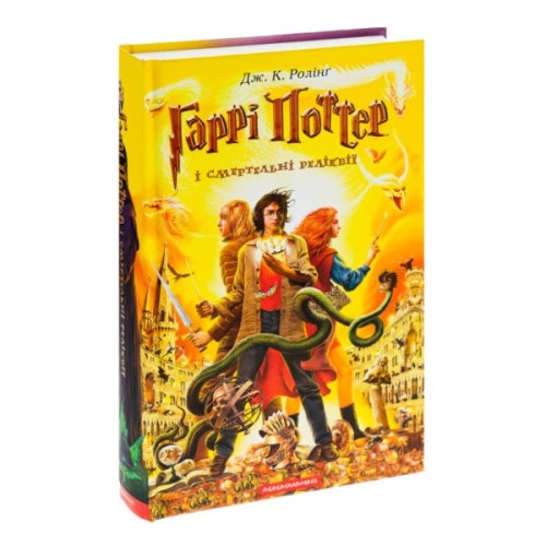 Книга Гаррі Поттер і Смертельні реліквії - Джоан Ролінґ А-ба-ба-га-ла-ма-га (9789667047702)