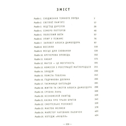Книга Гаррі Поттер і Смертельні реліквії - Джоан Ролінґ А-ба-ба-га-ла-ма-га (9789667047702)