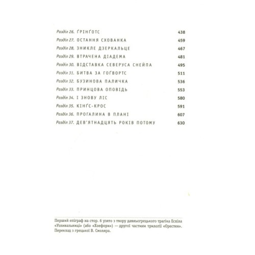 Книга Гаррі Поттер і Смертельні реліквії - Джоан Ролінґ А-ба-ба-га-ла-ма-га (9789667047702)