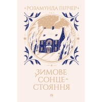 Книга Зимове сонцестояння - Розамунда Пілчер Видавництво РМ (9786178280994)