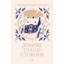 Книга Зимове сонцестояння - Розамунда Пілчер Видавництво РМ (9786178280994)