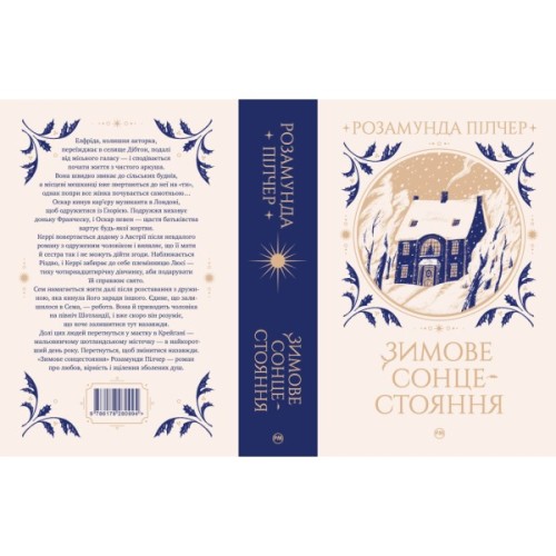 Книга Зимове сонцестояння - Розамунда Пілчер Видавництво РМ (9786178280994)