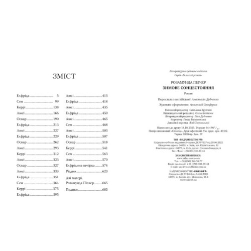 Книга Зимове сонцестояння - Розамунда Пілчер Видавництво РМ (9786178280994)