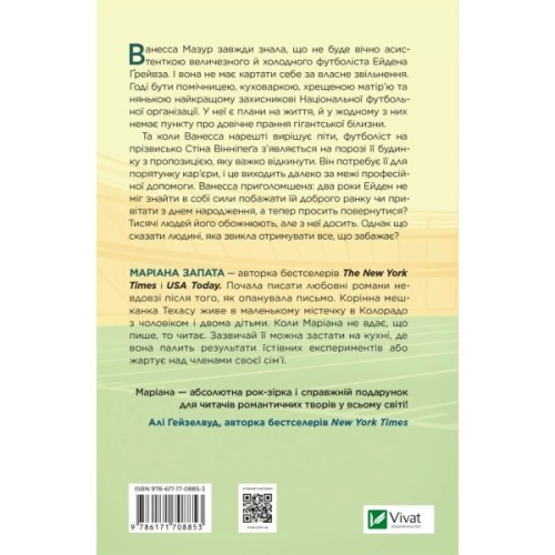 Книга Стіна Вінніпеґа і Я - Маріана Запата Vivat (9786171708853)