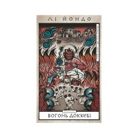 Книга Той птах, що п'є сльози. Книга 3: Вогонь доккебі - Лі Йондо BookChef (9786175484630)