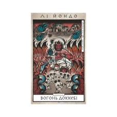 Книга Той птах, що п'є сльози. Книга 3: Вогонь доккебі - Лі Йондо BookChef (9786175484630)