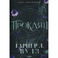 Книга Прокляті. Книга 2 - Гарпер Л. Вудз КСД (9786171516571)