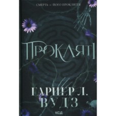 Книга Прокляті. Книга 2 - Гарпер Л. Вудз КСД (9786171516571)