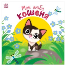 Книга Моє любе кошеня - Альона Пуляєва Ранок (9789667511654)