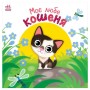 Книга Моє любе кошеня - Альона Пуляєва Ранок (9789667511654)