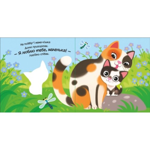 Книга Моє любе кошеня - Альона Пуляєва Ранок (9789667511654)