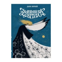 Книга Зворотний бік світла - Дара Корній Readberry (9786170998804)