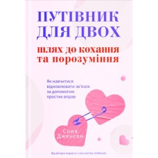 Книга Путівник для двох: шлях до кохання та порозуміння - Соня Дженсен Yakaboo Publishing (9786178225933)