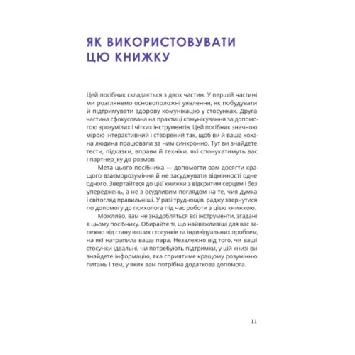 Книга Путівник для двох: шлях до кохання та порозуміння - Соня Дженсен Yakaboo Publishing (9786178225933)