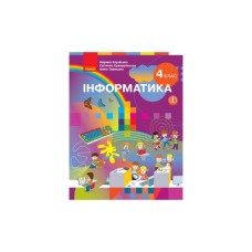 Підручник Інформатика. Для 4 класу ЗЗСО - М.М. Корнієнко, С.М. Крамаровська, І.Т. Зарецька Ранок (9786170969088)
