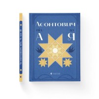 Книга Леонтович від А до Я - Оксана Лущевська Видавництво Старого Лева (9789664481424)