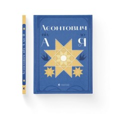 Книга Леонтович від А до Я - Оксана Лущевська Видавництво Старого Лева (9789664481424)