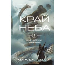Книга Над чорними хмарами. Книга 1: Край неба - Марк Дж. Ґреґсон BookChef (9786175483633)