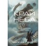 Книга Над чорними хмарами. Книга 1: Край неба - Марк Дж. Ґреґсон BookChef (9786175483633)