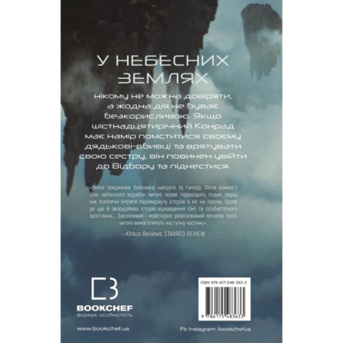 Книга Над чорними хмарами. Книга 1: Край неба - Марк Дж. Ґреґсон BookChef (9786175483633)