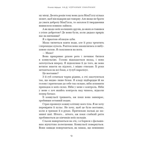 Книга Над чорними хмарами. Книга 1: Край неба - Марк Дж. Ґреґсон BookChef (9786175483633)