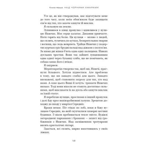 Книга Над чорними хмарами. Книга 1: Край неба - Марк Дж. Ґреґсон BookChef (9786175483633)