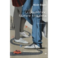 Книга Щоденник одного студента. Частина І - Філіп Вішіч Видавництво Старого Лева (9789664486092)