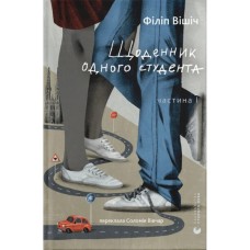 Книга Щоденник одного студента. Частина І - Філіп Вішіч Видавництво Старого Лева (9789664486092)