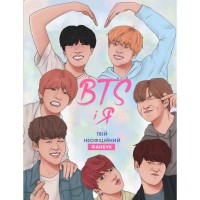 Книга BTS і Я. Твій неофіційний фанбук - Бекка Райт Жорж (9786177853489)