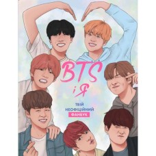 Книга BTS і Я. Твій неофіційний фанбук - Бекка Райт Жорж (9786177853489)