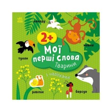 Книга Мої перші слова з наліпками. Тварини - Альона Пуляєва Ранок (9786170986825)