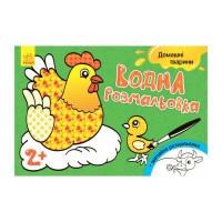 Книга Водна розмальовка. Свійські тварини Ранок (9789667484361)