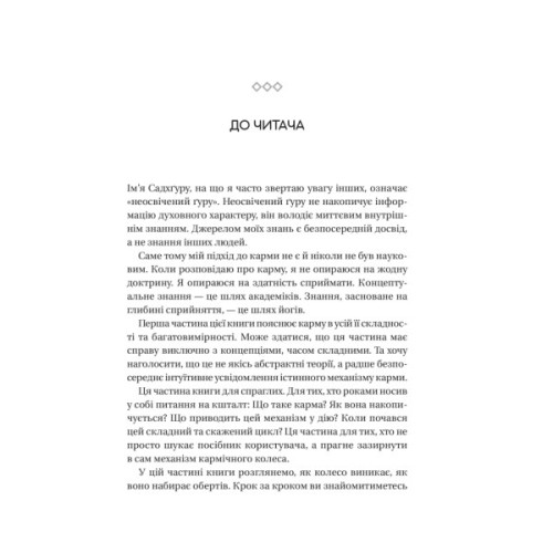 Книга Карма. Посібник йогина зі створення власної долі - Садхґуру Vivat (9786171702219)
