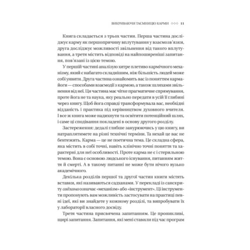 Книга Карма. Посібник йогина зі створення власної долі - Садхґуру Vivat (9786171702219)
