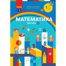 Навчальний посібник Математика. Для 1 класу ЗЗСО. У 3-х частинах. Частина 1 - С.О. Скворцова, О.В. Онопрієнко Ранок (9786170982575)