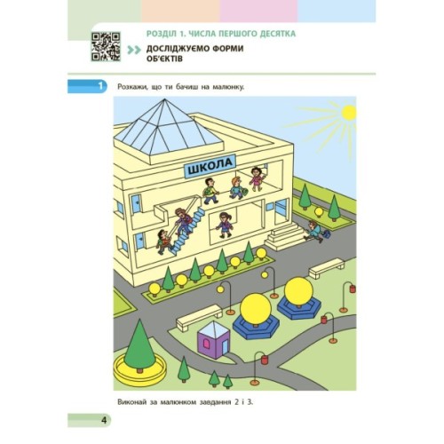 Навчальний посібник Математика. Для 1 класу ЗЗСО. У 3-х частинах. Частина 1 - С.О. Скворцова, О.В. Онопрієнко Ранок (9786170982575)